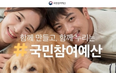 '미세먼지 등 난제 해결' 국민참여예산 제안 내달 15일까지 접수