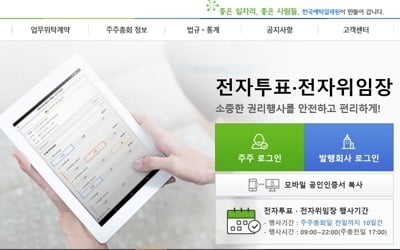 예탁원 "3월 넷째주 CJ 등 387개사 주총 전자투표"