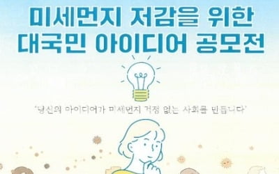 '미세먼지 어떻게 줄일까?'…국민 아이디어 공모전