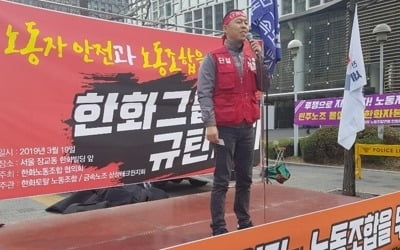 한화그룹 노동자들 "노조 인정하고 노동자 안전 보장하라"