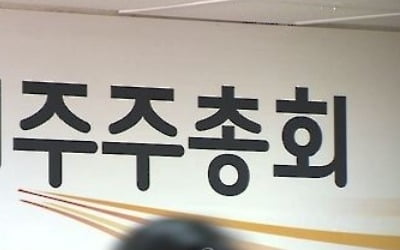 또 '슈퍼 주총데이'…29일 한진칼 등 597개사 주총 몰려