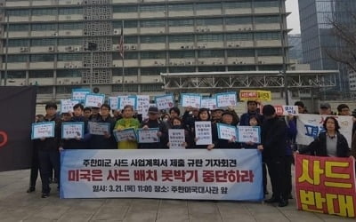 "주한미군 사드 사업계획서 제출은 '배치 못 박기'…중단해야"