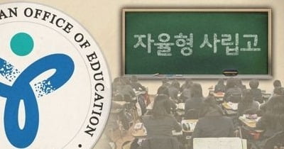 자사고 운영평가 앞두고 '긴장감'…평가거부 가능성은 낮아