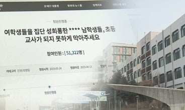 교대 남학생들 잇단 성희롱 논란…졸업한 현직교사 처벌 어려워