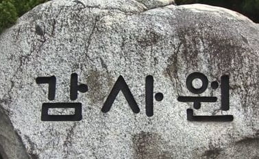 감사원 "'前 KDI원장 찍어내기식 감사' 주장, 사실 아냐"