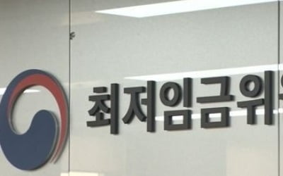 최저임금결정체계 개편 안 됐는데…정부 '내년 임금 심의할까'