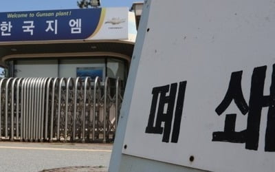 한국GM 군산공장 매각…車부품업체 컨소시엄 2000억원 투자