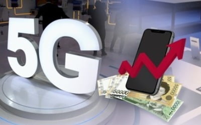 5G 스마트폰 시대 기본요금 오른다…"월 5만5000원부터"