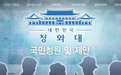 靑 국민청원 게시판에 청원 등록하려면 100명 사전동의 얻어야