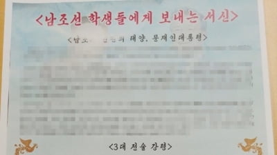 대학가 '김정은 서신' 대자보 붙어…경찰 수사 착수