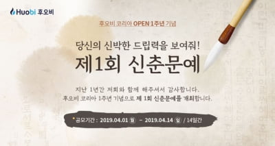 후오비 코리아, 제1회 후오비 코리아 신춘문예 개최