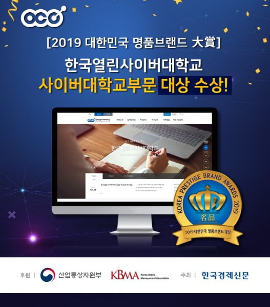 한국열린사이버대, 사이버대학교부문 ‘2019 대한민국 명품브랜드 대상’ 수상