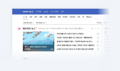 네이버, 4일부터 뉴스 편집 안한다…AI 기반 자동 추천