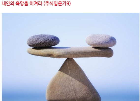 【주식입문기(9) 주식투자로 성공하려면?】”내 안의 욕망을 이겨라!”