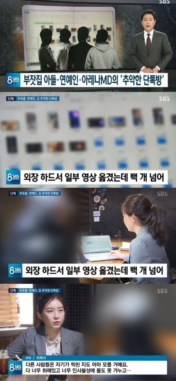 '제2의 정준영 단톡방' 영화배우 신씨·한씨·모델 정씨 포함 /사진=SBS '8시 뉴스' 캡쳐 