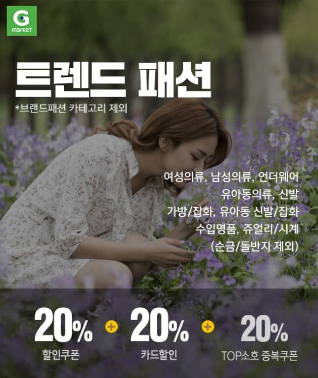 4월 첫 '슈퍼프라이데이'… '트렌드패션' 20% 할인에 카드사 20% 중복 할인
