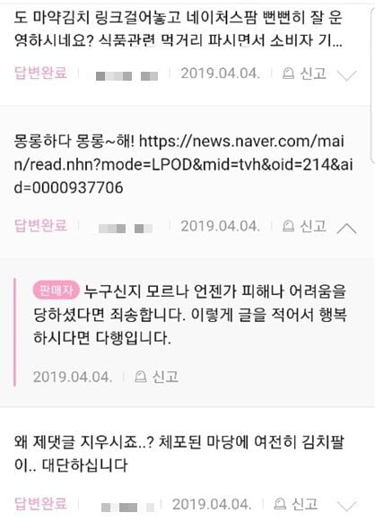 황하나 인스타그램과 연결된 쇼핑몰에서는 마약 보도이후 김치판매가 한창이다. 이 쇼핑몰은 황씨의 아버지가 운영하는 것으로 알려져 있다 (사진은 게시판에 항의글을 올린 고객들)