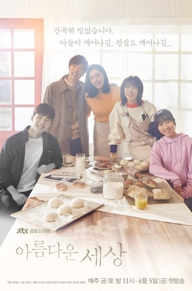 아름다운 세상/ 사진= JTBC