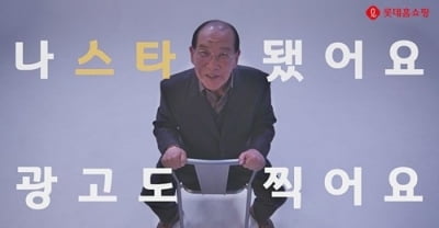 '할담비' 지병수 할아버지…롯데홈쇼핑 모델 발탁