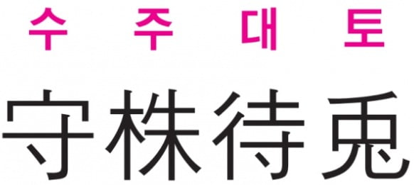 [신동열의 고사성어 읽기] 수주대토 (守 株 待 兎)