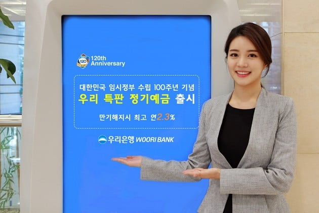 우리은행, 대한민국 임시정부 수립 100주년 기념 특판 예금 출시