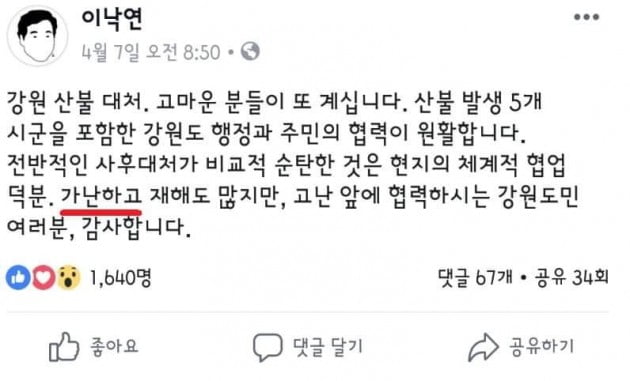 이낙연 '가난한 강원도민' 망언 논란 … 김진태 "불난 데 부채질? 사과해야"