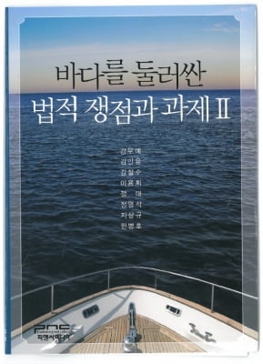 해양대 해사법학부 교수들 "바다를 둘러싼 법적 쟁점과 과제 2" 출간