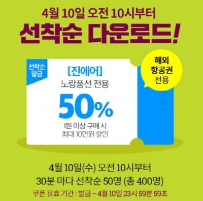 원더쇼핑, 원더투어 진에어 50% 할인…"당첨자 있긴 한가요"