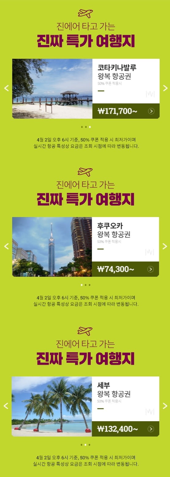 원더투어 진에어 50% 할인 쿠폰 발급 /사진=홈페이지 