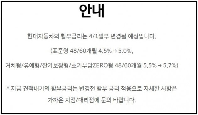 2년 만에 할부 금리 인상을 알린 현대자동차의 공지문 / 사진=현대차 공식 홈페이지