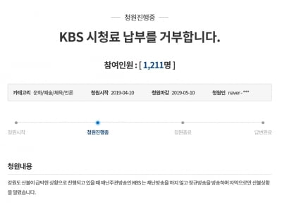 "재난방송 하지 않는 KBS에 왜 수신료 내야하나" 청와대 국민청원 등장