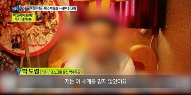 연예인 출신 박수무당/사진=MBC '실화탐사대' 연예인 출신 박수무당 영상 캡처