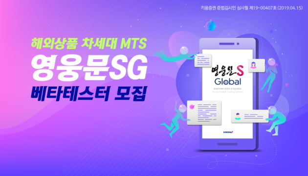 키움증권, 해외주식 MTS '영웅문S Global' 베타버전 오픈  