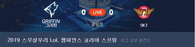 '2019 리그오브레전드 챔피언스 코리아'(롤챔스) 스프링 결승전 / 사진 = 포털사이트 네이버