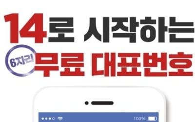 15땡땡-15땡땡 대신 14땡땡-땡땡 무료 고객전화 나온다