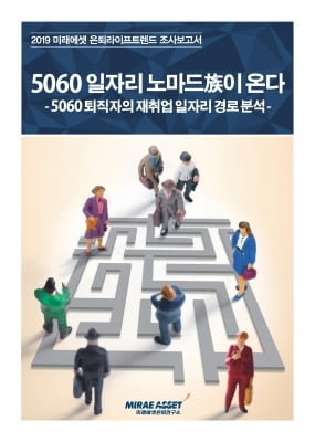 '5060 일자리 노마드족이 온다'…중장년 퇴직자 80% 재취업