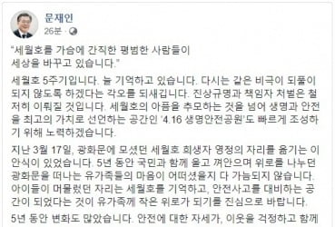 문재인 대통령 "세월호 늘 기억…책임자 처벌 철저히 하겠다"