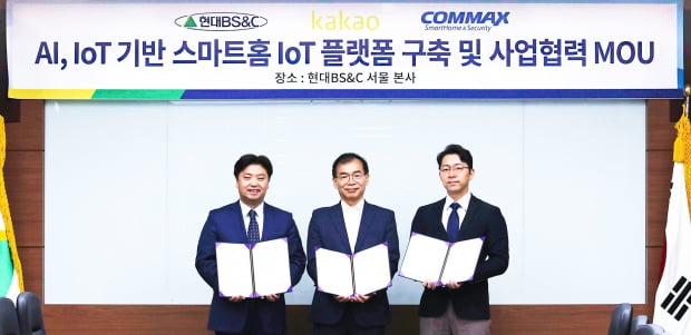 현대BS&C, 카카오와 인공지능 스마트홈 IoT 플랫폼 개발 협력