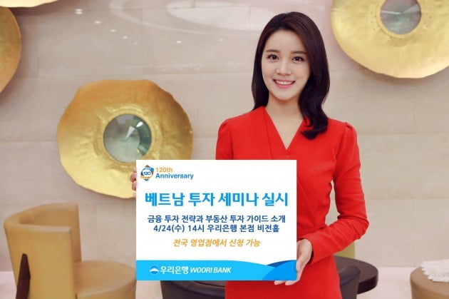 우리은행, 24일 베트남 투자 세미나 개최