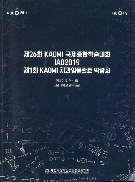 대한구강악안면임플란트학회 학회지에 엑소덴 분말치약에 대한 임플란트주위염 임상시험 결과 등재