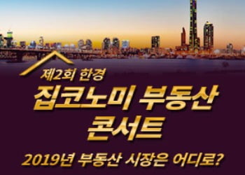 2019년 부동산 시장은 어디로? … '집코노미 콘서트'에서 해답을 찾으세요.