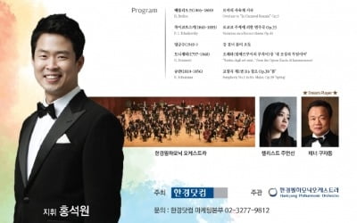 한경닷컴, '2019 신춘음악회' 18일 개최…봄밤 정취 더할 오케스트라 선율