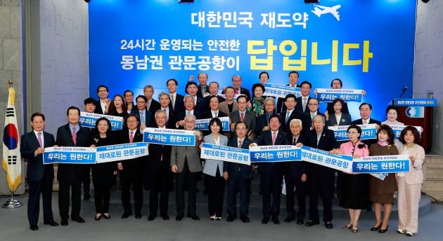 동남권 관문공항 추진위원회 발대식