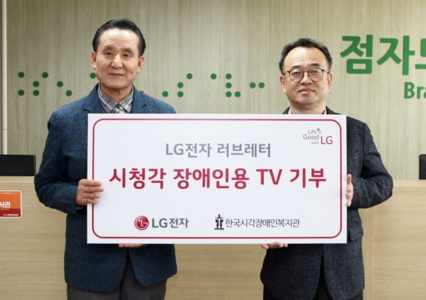 "4월 20일은 '장애인의 날'"…LG전자, 시청각장애인용 TV 200대 기증