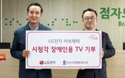 "4월 20일은 '장애인의 날'"…LG전자, 시청각장애인용 TV 200대 기증