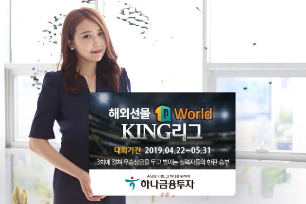 하나금융투자가 '1Q World KING' 리그를 진행한다. (자료 = 하나금융투자)