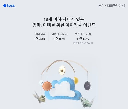 '토스 아이적금' 이벤트…13세 이하 자녀 둔 부모 연 5.0% 적금