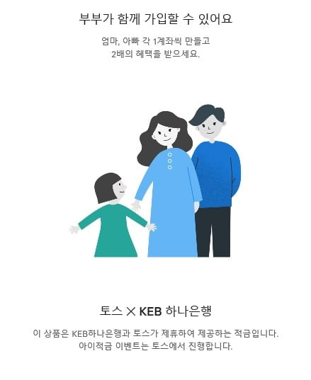 토스 아이적금 이벤트, 엄마 아빠 각 1계좌씩 만들기 가능