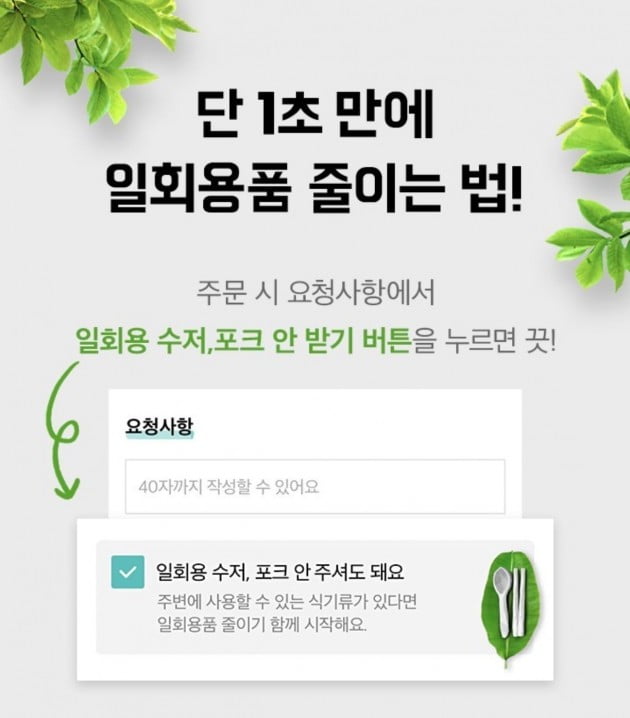 배달의민족 '일회용 수저, 포크 안 주셔도 돼요' 기능 적용 이미지. 우아한형제들 제공