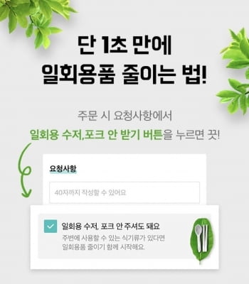 배달의민족 "일회용 수저·포크 수령 메뉴 신설"